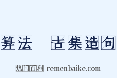 算法斅古集造句是什么意思的图片
